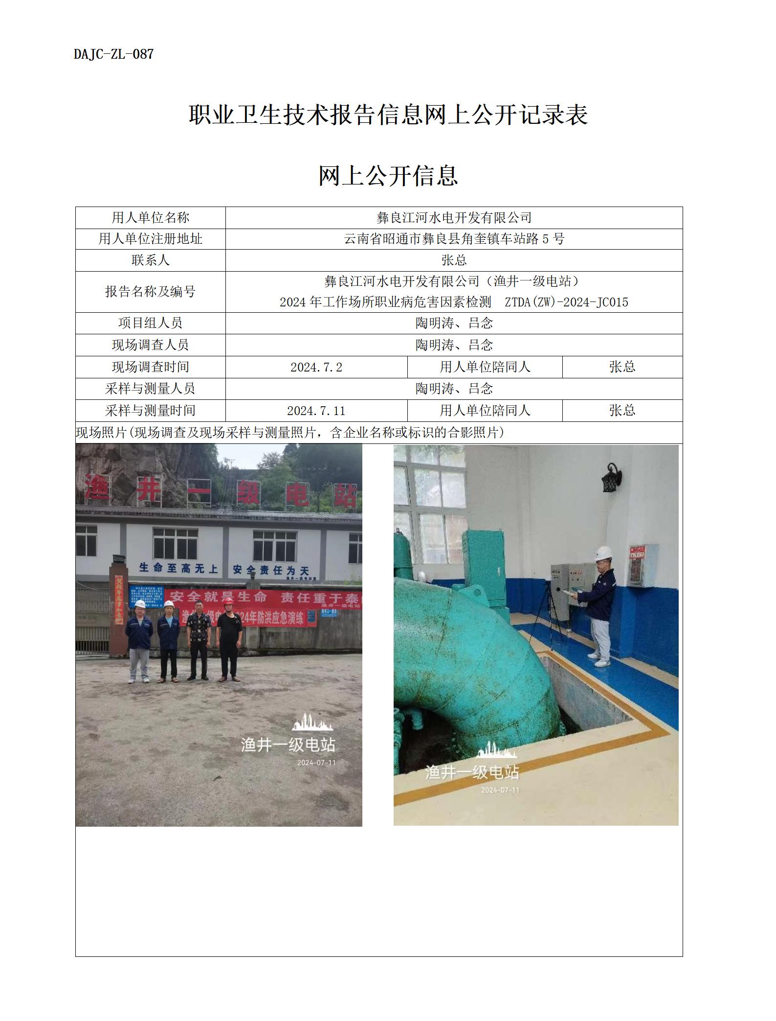 JC015-漁井一級(jí)電站-職業(yè)病?！瓩z測(cè)評(píng)價(jià)網(wǎng)上公開(kāi)信息_01.jpg
