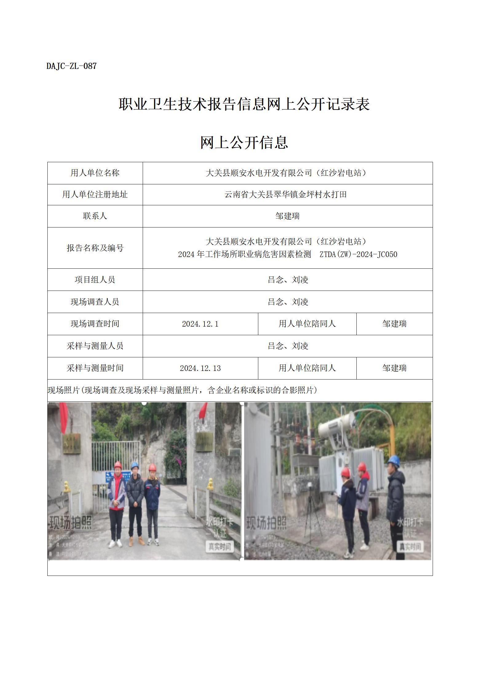 公示-JC050--紅沙巖電站-職業(yè)病危害因素檢測評價網上公開信息_01.jpg