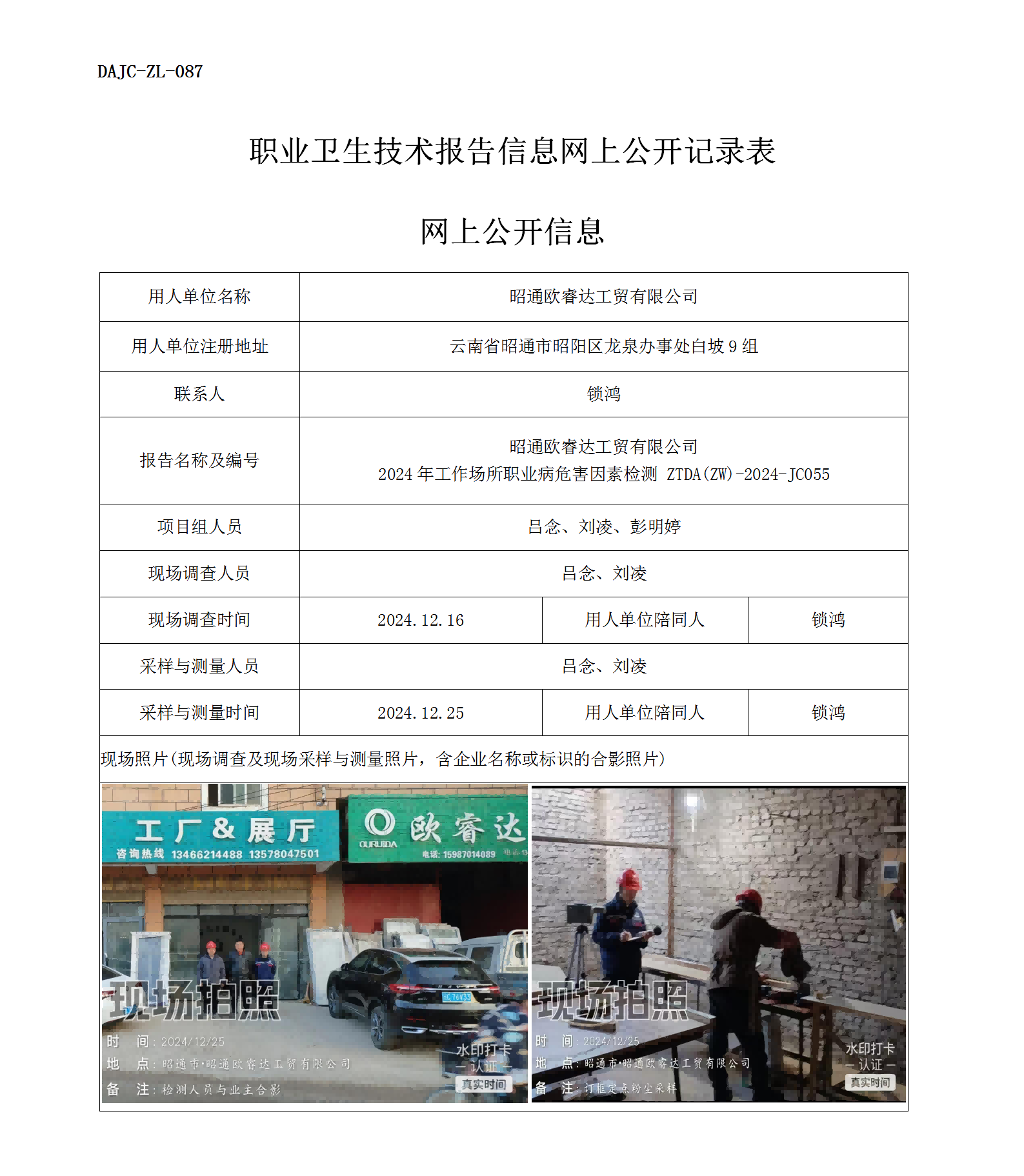 公示-JC055--昭通歐睿達工貿有限公司2024年工作場所職業(yè)病危害因素檢測評價網(wǎng)上公開信息_01.png
