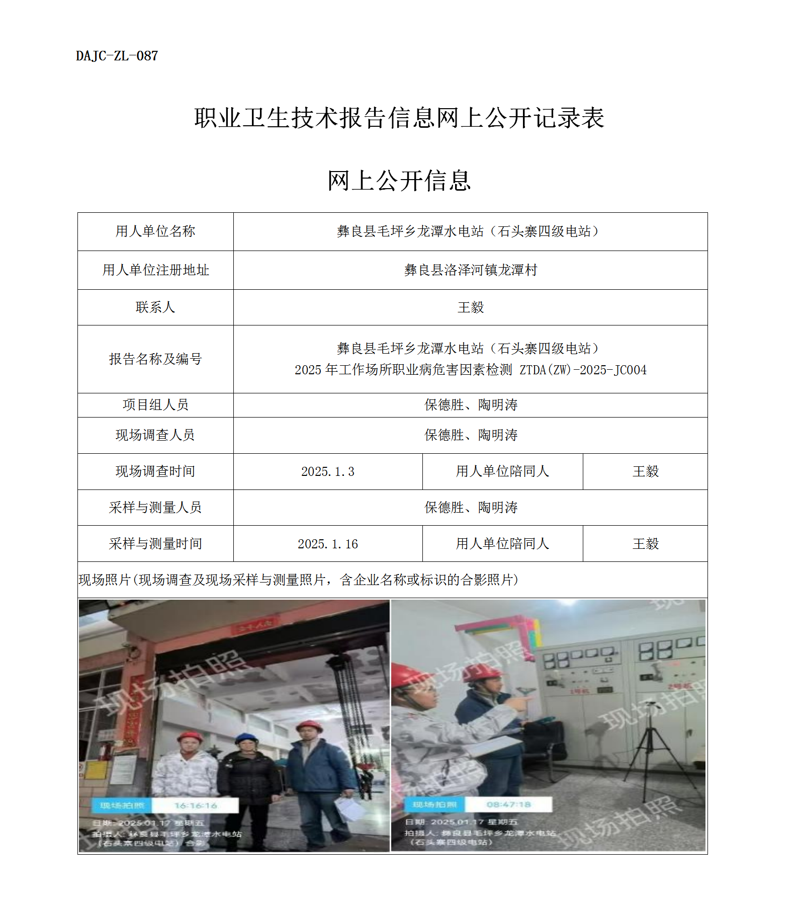公示-JC004--彝良縣毛坪鄉(xiāng)龍?zhí)端娬荆旨移喝夒娬荆?025年工作場所職業(yè)病危害因素檢測評價(jià)網(wǎng)上公開信息_01.png
